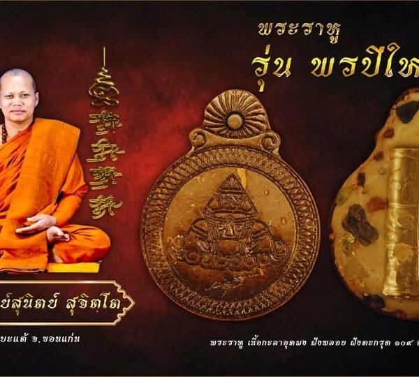 พระราหู ปี 2567